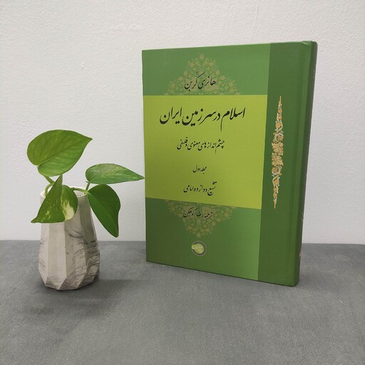 کتاب اسلام در سرزمین ایران هانری کربن جلد اول