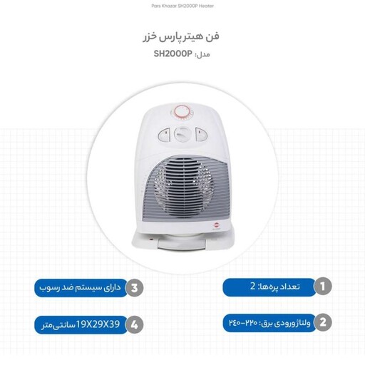 بخاری برقی فن هیتر پارس خزر مدل SH2000P(هزینه ارسال پسکرایه برعهده خریدار محترم هست)