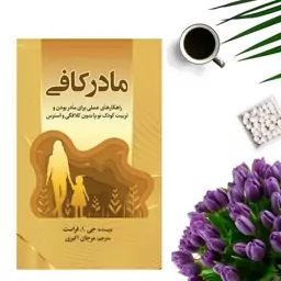 کتاب مادر کافی اثر جی ا فراست انتشارات جهان کتاب