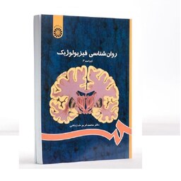 کتاب روان شناسی فیزیولوژیک محمد کریم خداپناهی انتشارات سمت