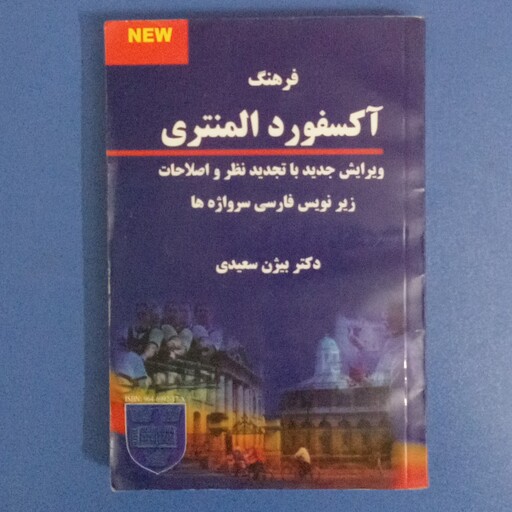 کتاب دیکشنری آکسفورد المنتری،ویرایش جدید با تجدید نظر و اصلاحات،به همراه زیر نویس فارسی سرواژه ها،بیژن سعیدی،نشر بیگی