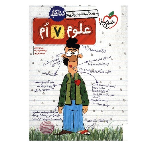 کتاب کار ( کمک درسی ) علوم خیلی سبز پایه هفتم سال 1398 