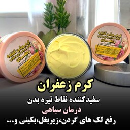 کرم ضد لک و روشن کننده زعفران درخواه