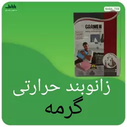 زانوبند حرارتی گرمه با درجه حرارت قابل تنظیم و یک سال گارانتی