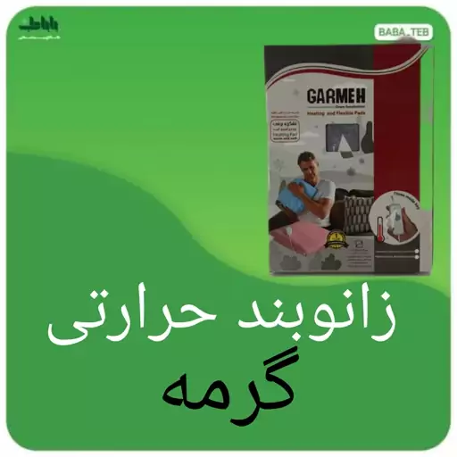 زانوبند حرارتی گرمه با درجه حرارت قابل تنظیم و یک سال گارانتی