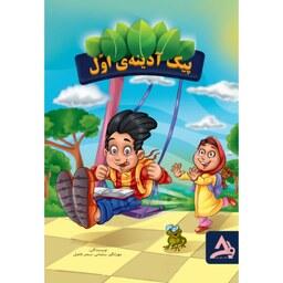 پیک آدینه کلاس اول نوشته مهرانگیز سلمانی و سحر فاضل نشر  اوج مهر