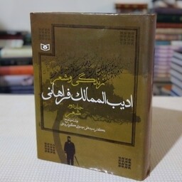 کتاب زندگی و شعر ادیب الممالک فراهانی ( جلد دوم شعر )