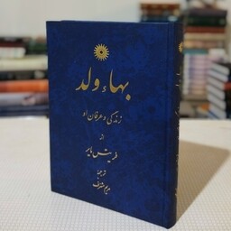 کتاب بهاء ولد، زندگی و عرفان او نوشتهٔ فریتس مایر  مرکز نشر دانشگاهی