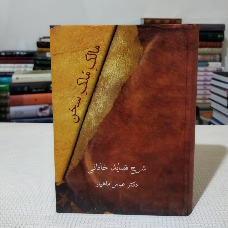 کتاب مالک ملک سخن ( شرح قصاید خاقانی) دکتر عباس ماهیار