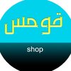 قومس شاپ