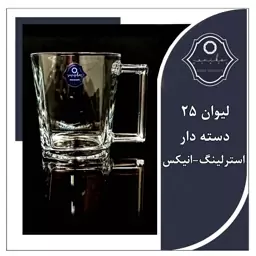 لیوان دسته دار25. استرلینگ انیکس