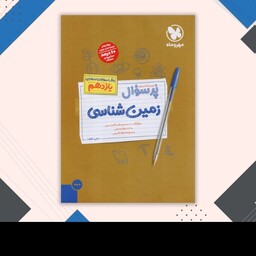 کتاب پرسوال زمین شناسی یازدهم مهروماه