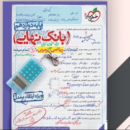 کتاب نهایی ریاضی دوازدهم تجربی