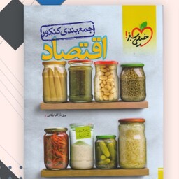 کتاب اقتصاد جمع بندی خیلی سبز