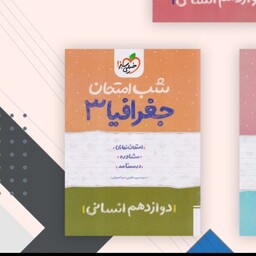 کتاب شب امتحان جغرافیا دوازدهم انسانی