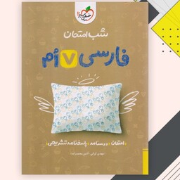 کتاب ریاضی هفتم شب امتحان