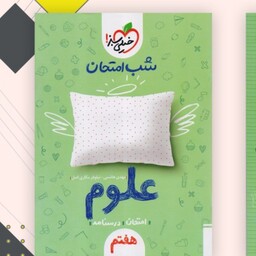 کتاب علوم هفتم شب امتحان