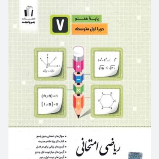 کتاب ریاضی امتحانی هفتم جویا مجد