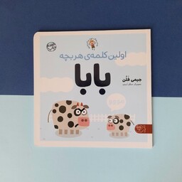 کتاب کودک - اولین کلمه هر بچه بابا - برای آواورزی همراه با تصویرهای بامزه از جانوران و بچه هایشان، 1 تا 3 سال