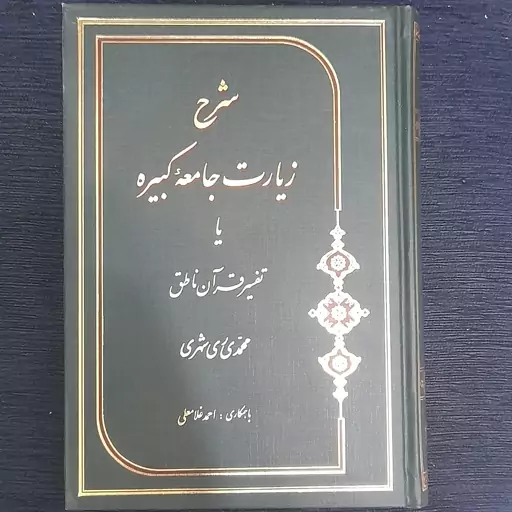 شرح زیارت جامعه کبیره ( تفسیر قرآن ناطق)