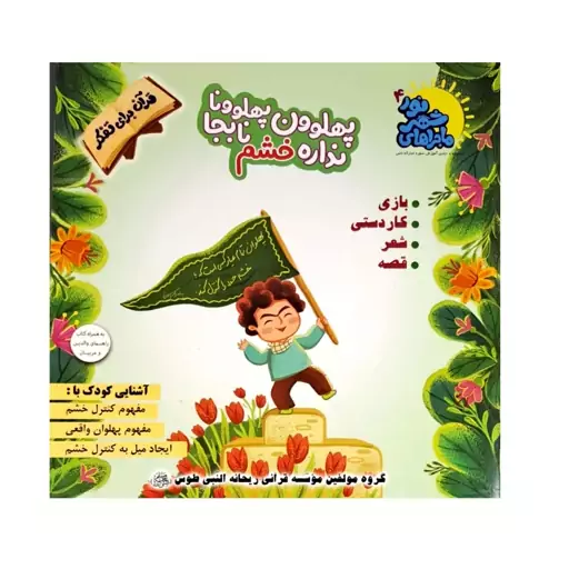 102351-کتاب پهلوون پهلوونا نداره خشم نابجا-قرآن برای تفکر-ماجراهای شهر نور4-دانش آور