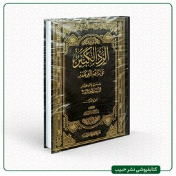 الرد الکبیر علی مزاعم الهی ظهیر - نقد کتاب الشیعه و اهل البیت - عربی - 3 جلدی