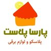 لوازم خانگی پارسا پلاست شیراز