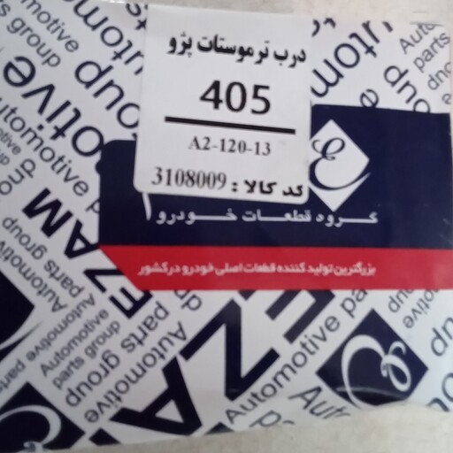 درب ترموستات پژو 405 عظام