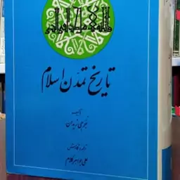 تاریخ تمدن اسلام نویسنده جرجی زیدان مترجم علی جواهر کلام 