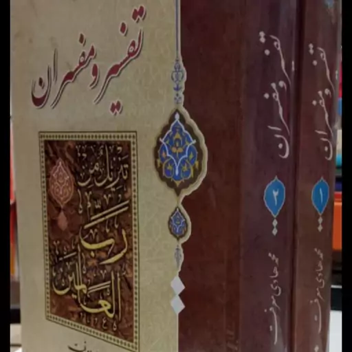 کتاب تفسیر و مفسران دو جلدی نویسنده آیت الله معرفت ره 