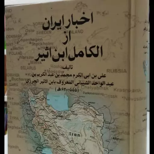 اخبار ایران از الکامل ابن اثیر نویسنده علی بن محمد ابن اثیر مترجم محمد ابراهیم باستانی پاریزی