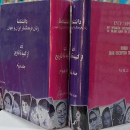 دانشنامهٔ زنان (2جلدی) نویسنده پوران فرخزاد 