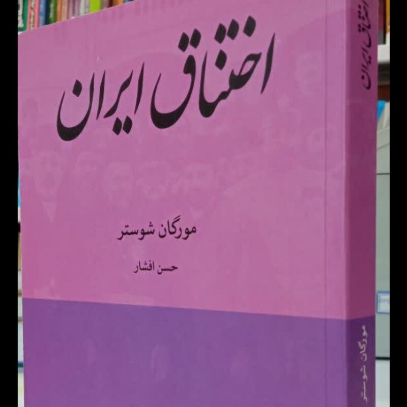 اختناق در ایران نویسنده مورگان شوستر مترجم حسن افشار