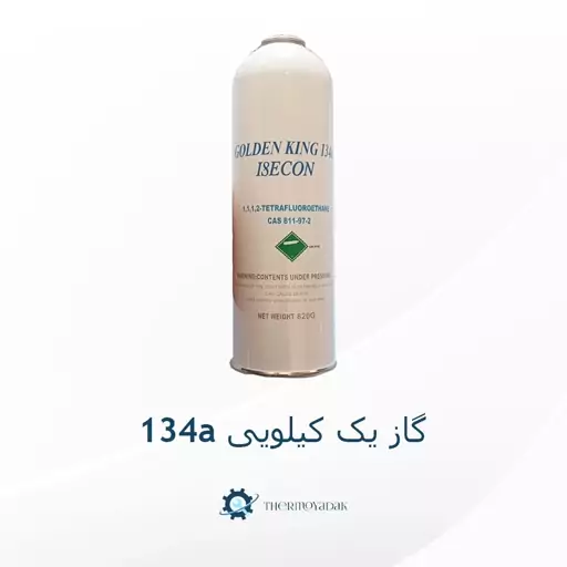 گاز یخچال و ماشین یک کیلویی برند ایسکون a134