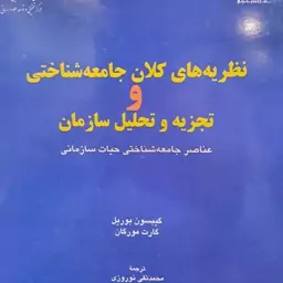 کتاب نظریه های کلان جامعه شناختی و تجزیه و تحلیل سازمان