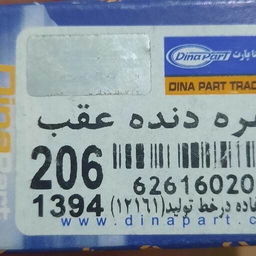 مهره دنده عقب 206 و 405 دیناپارت شرکتی اصلی