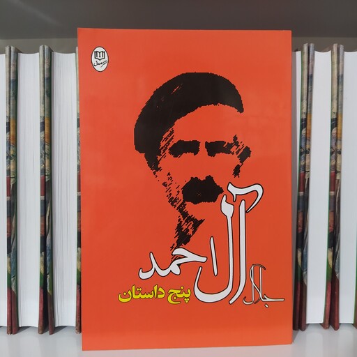 کتاب پنج داستان اثر جلال آل احمد چاپ اصل با تخفیف ویژه نشر جامی (مصدق)