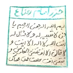 حرز امام رضا علیه السلام دست نویس روی پوست حیوانات حلال گوشت و با رعایت آداب