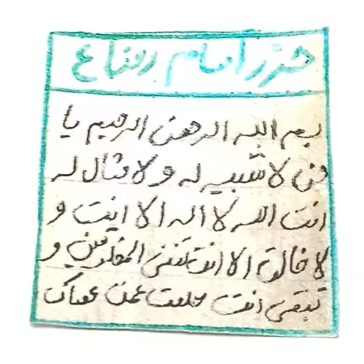 حرز امام رضا علیه السلام دست نویس روی پوست حیوانات حلال گوشت و با رعایت آداب