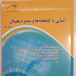 کتاب آشنایی با کتابخانه ها و منابع دیجیتال نشر مرکز تحقیقات کامپیوتری علوم اسلامی