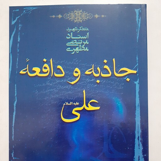 کتاب جاذبه و دافعه علی (ع) نوشته مرتضی مطهری