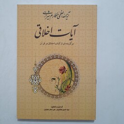کتاب آیات اخلاقی برگزیده ای از کتاب اخلاق در قرآن نوشته آیت الله مکارم شیرازی