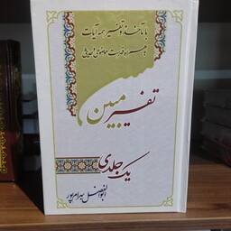 کتاب تفسیر یک جلدی مبین استاد بهرام پور قطع وزیری 