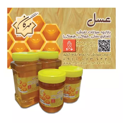 عسل درجه یک سوغات تفرش 500 گرمی