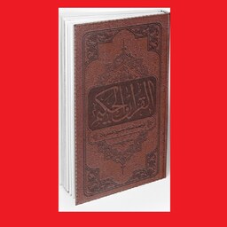کتاب القرآن الحکیم جلد چرم جیبی پالتویی ترجمه حسین انصاریان نشر معارف