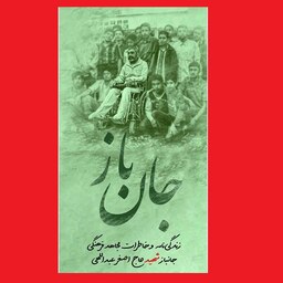 کتاب جان باز خاطرات و زندگینامه مجاهد فرهنگی شهید حاج اصغر عبداللهی نشر هادی