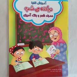 کتاب آموزش الفبا دیکته شب همراه شعر و رنگ آمیزی کودک 