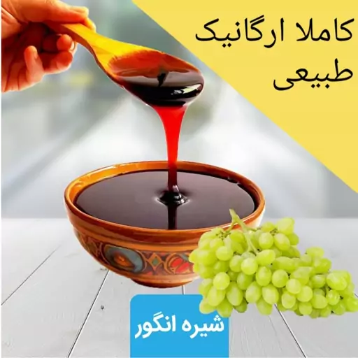 شیره انگور (450گرمی) زرین.ضمانت کیفیت.کاملا خالص واعلا