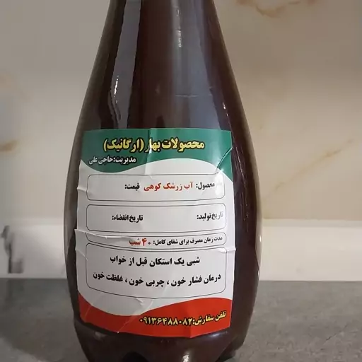 آب زرشک کوهی سیاه طبیعی خالص بطری 1.5 لیتری ارگانیک مخصوص غلظت و چربی خون