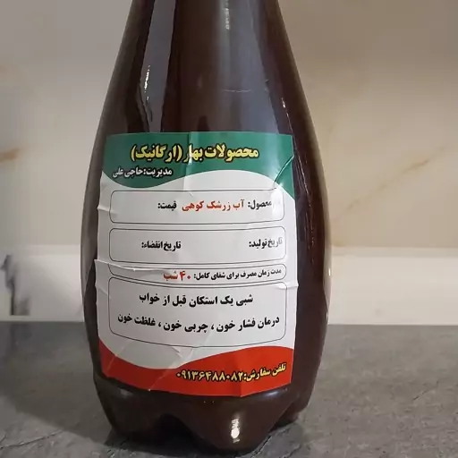 آب زرشک کوهی سیاه طبیعی خالص بطری 1.5 لیتری ارگانیک مخصوص غلظت و چربی خون